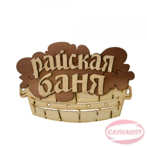 Табличка "Райская баня"Ш-204