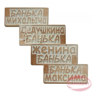 Табличка "Банька  с именами" 310х140 мм
