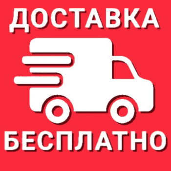 БЕСПЛАТНАЯ ДОСТАВКА!