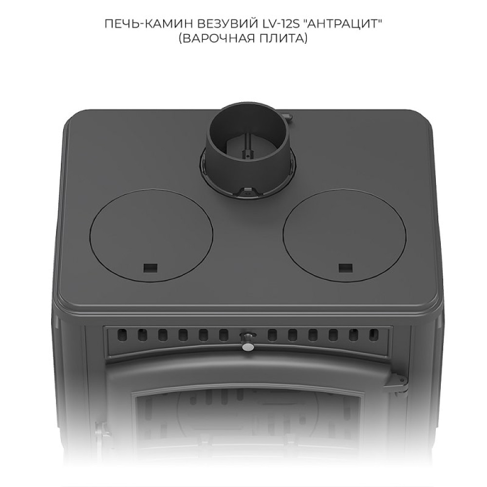 Печь-камин Везувий LV-12S Антрацит